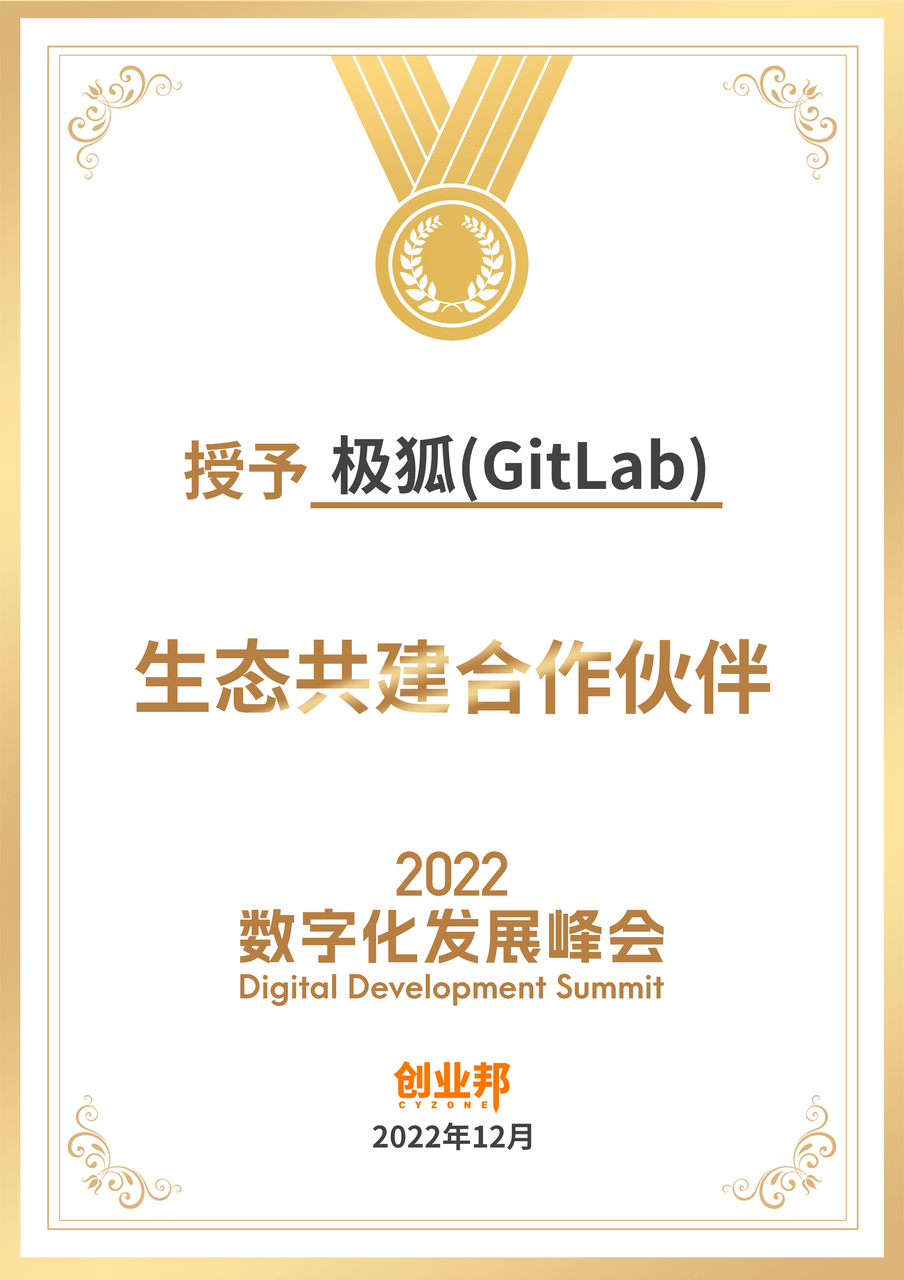 华为黄金会员手机类型
:极狐(GitLab) 荣获创业邦「生态共建合作伙伴」称号