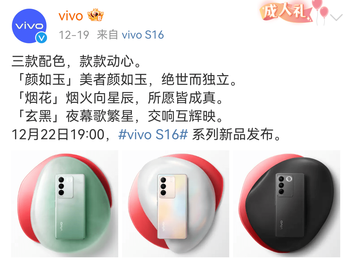 华为新发布三款手机
:vivoS16系列即将发布，三款新配色+双面柔光