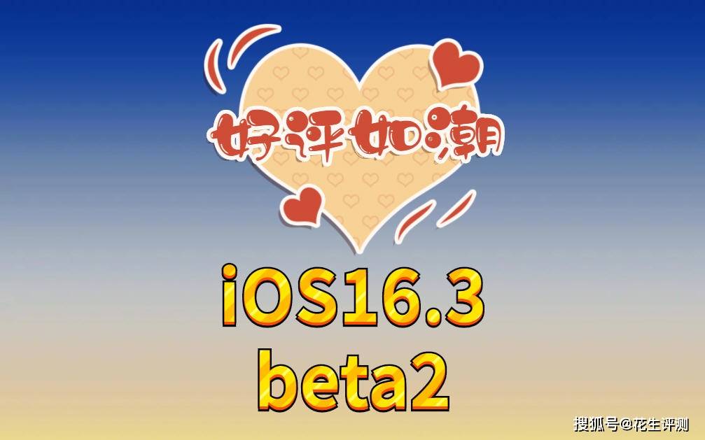 苹果4如何切换中文版游戏:iOS16.3beta2正式发布，续航提升太猛了，信号几乎满格，推荐