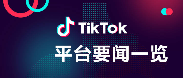 苹果国行版有什么不同嘛:TikTok入门基础知识：TikTok Shop与其它海外电商有什么不同（2023年03月版）