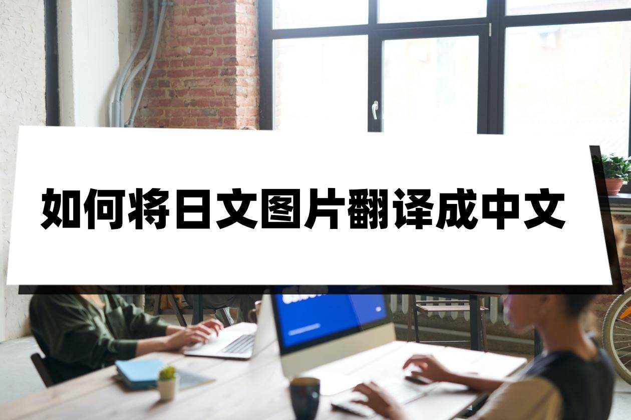 中文苹果官方翻译版
:如何将日文图片翻译成中文？方法找到了！