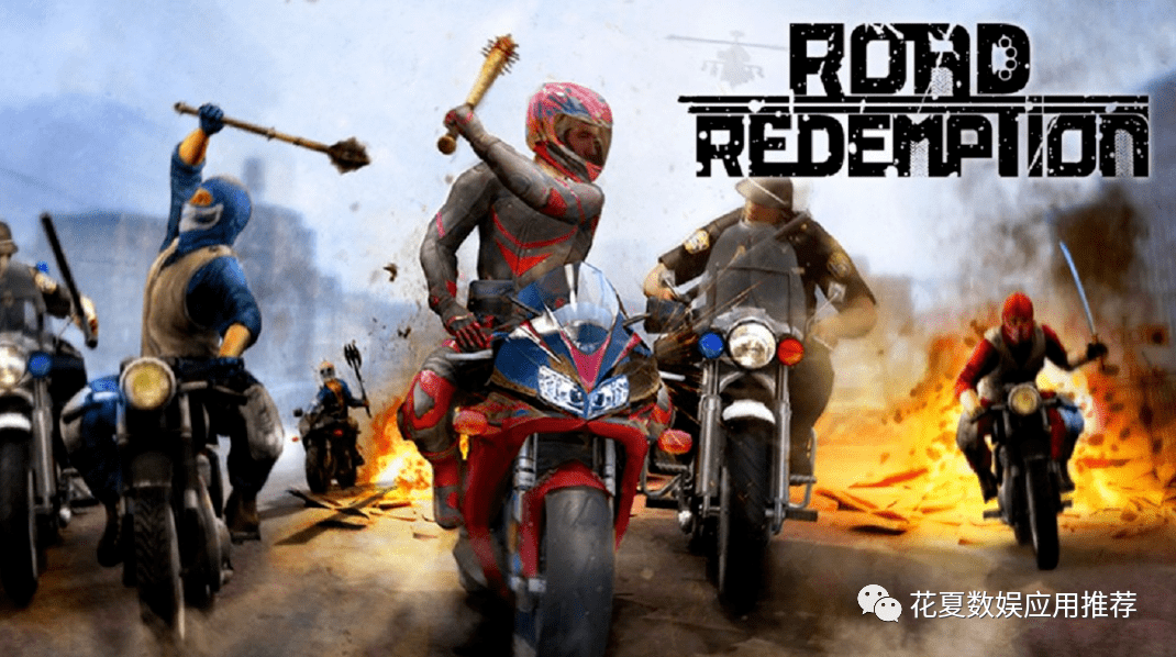 77232游戏盒苹果版
:苹果IOS账号游戏分享:「公路救赎移动版-Road Redemption Mobile」-完整版内购-第5张图片-太平洋在线下载