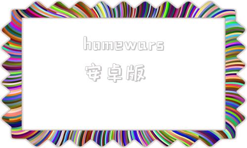 homewars安卓版homeassistant安卓-第1张图片-太平洋在线下载