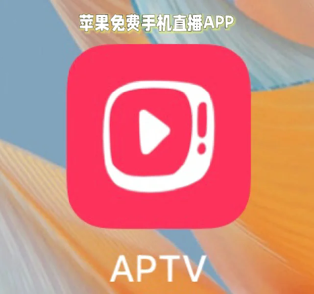 苹果版看电视苹果tv盒子看电视-第1张图片-太平洋在线下载