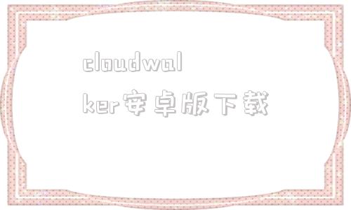 cloudwalker安卓版下载cloudflarewarp官网下载-第1张图片-太平洋在线下载