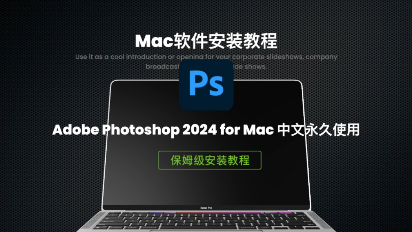 苹果mac版photoshopmac版photoshop破解版-第2张图片-太平洋在线下载