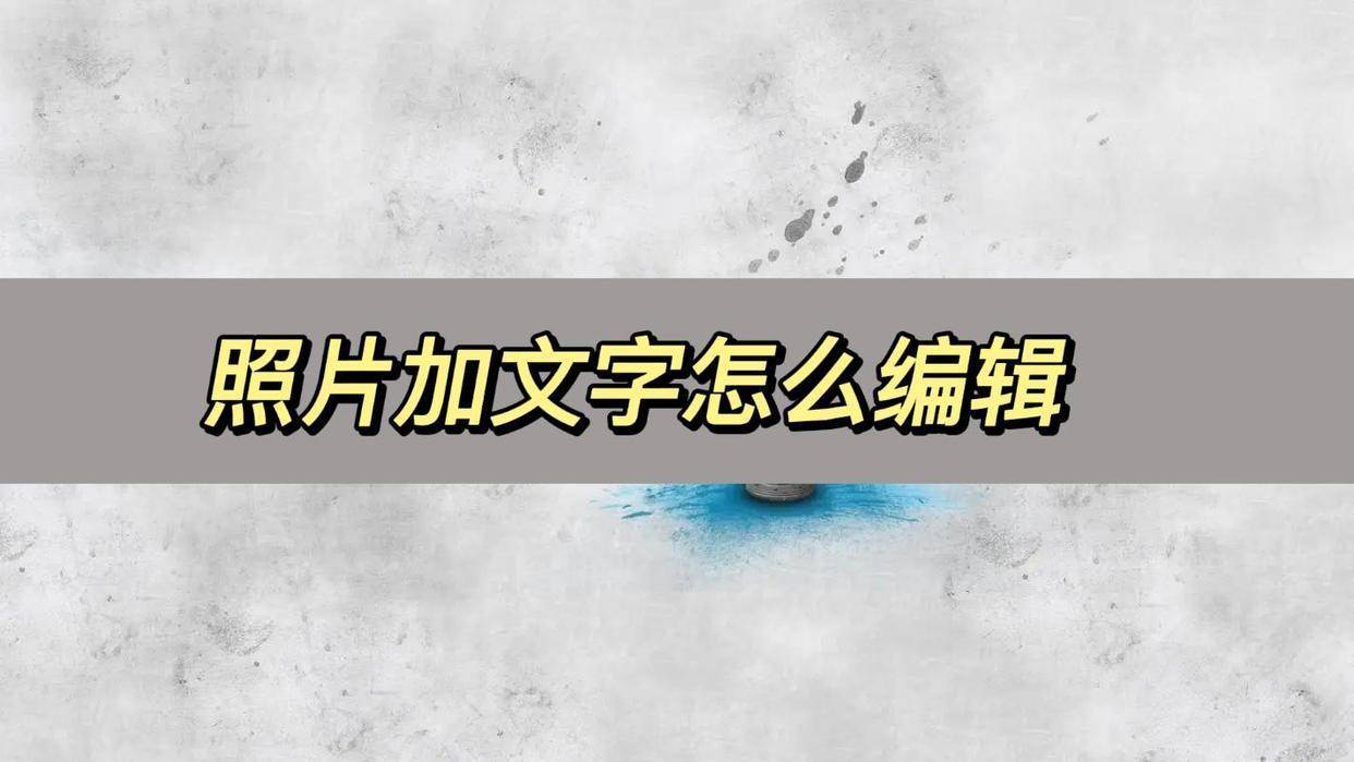 华为手机怎样设置字体样式
:照片加文字怎么编辑，分享一个方法