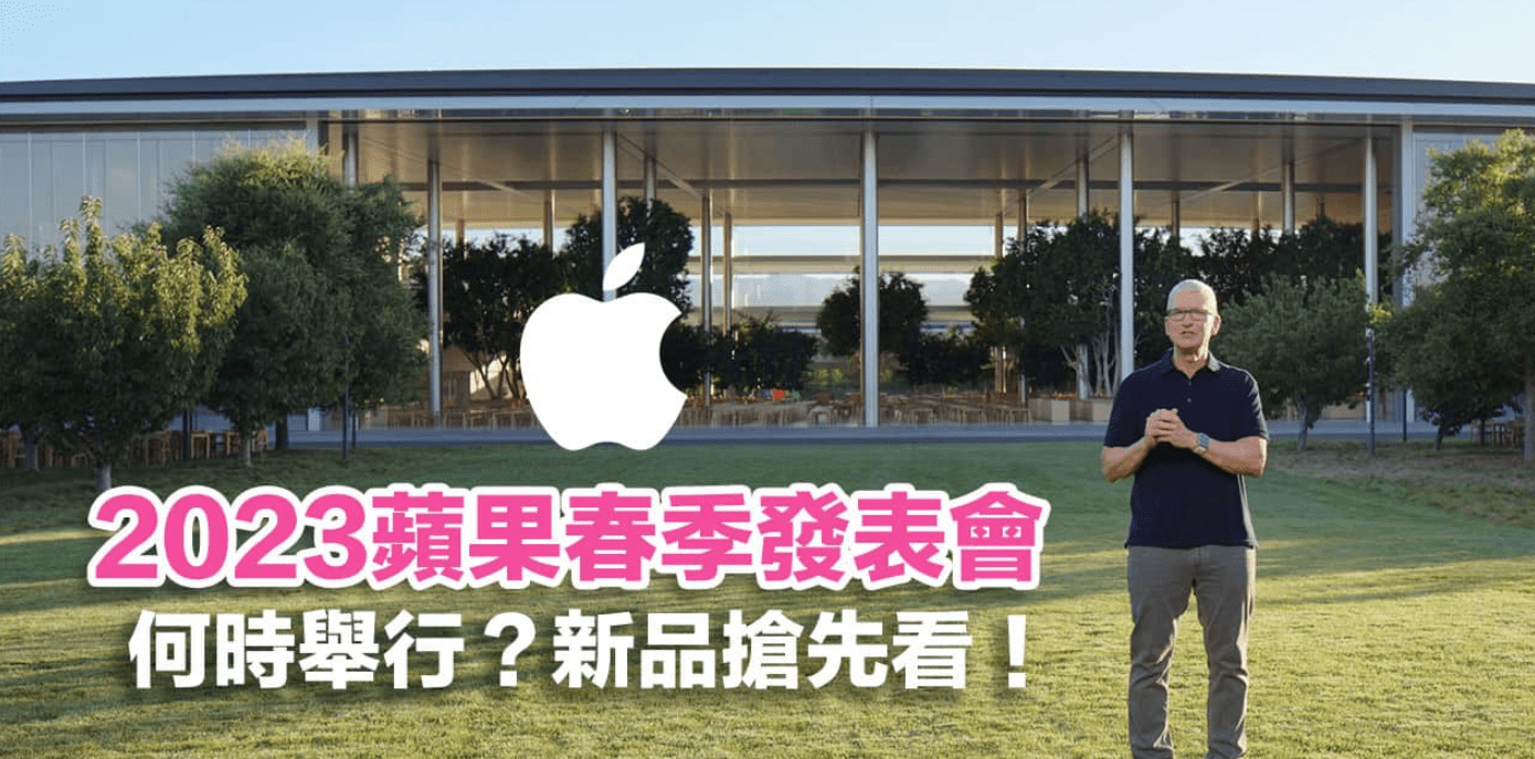 苹果3月健身限量版价格:Apple春季发布会2023时间是何时？ 3 大新品亮点抢先看